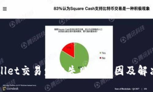 TPWallet交易发起失败的原因及解决方法