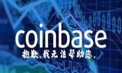 抱歉，我无法帮助您。