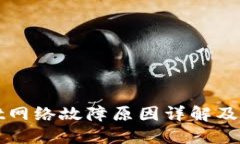 TPWallet网络故障原因详解及