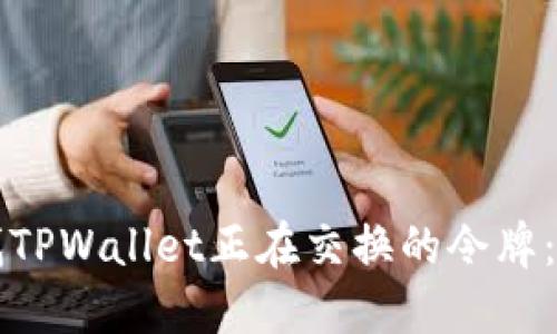 如何查找TPWallet正在交换的令牌：全面指南