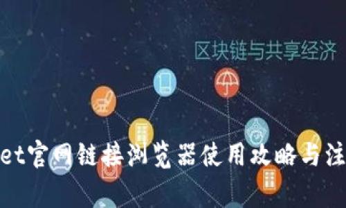 tpwallet官网链接浏览器使用攻略与注意事项