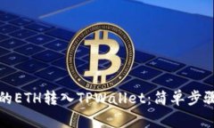 如何将欧易的ETH转入TPWa