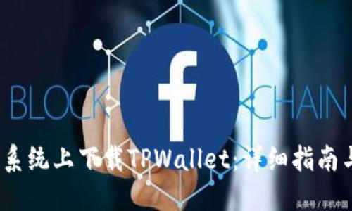 如何在iOS系统上下载TPWallet：详细指南与问题解答