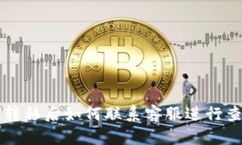 TPWallet资金转移后如何联系客服进行查找和解决问题