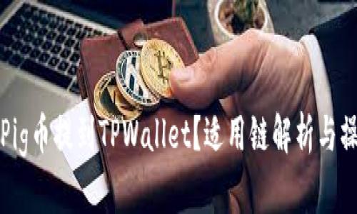 如何将Pig币提到TPWallet？适用链解析与操作指南