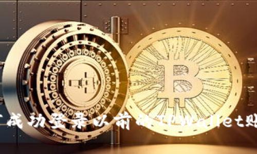 如何成功登录以前的TPWallet账号？