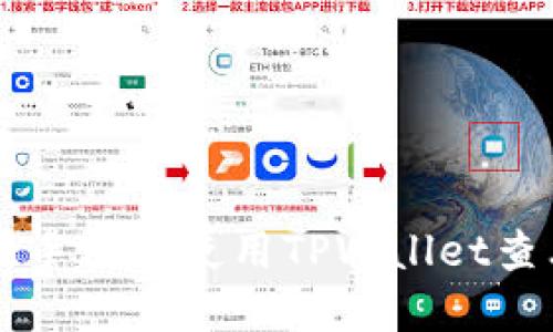 如何在苹果手机上使用TPWallet查看薄饼交易