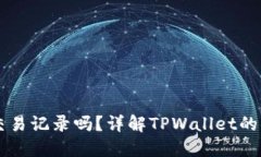 TPWallet可以删除交易记录吗