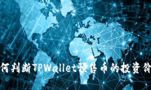如何判断TPWallet预售币的投资价值