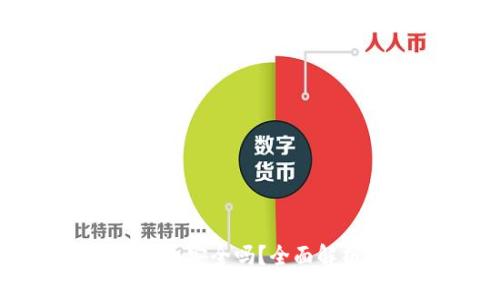 tpwallet跨链转币安全吗？全面解析安全性与风险