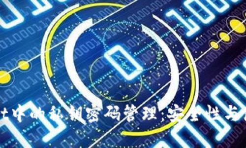 TPWallet中的私钥密码管理：安全性与使用技巧