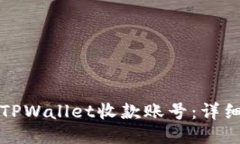 如何设置TPWallet收款账号：
