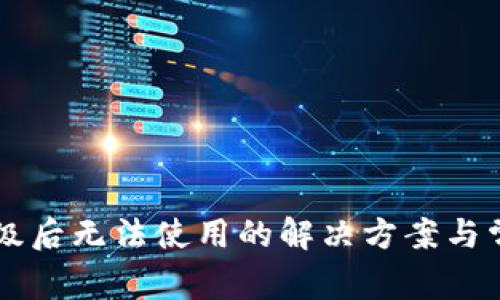 TPWallet升级后无法使用的解决方案与常见问题解析