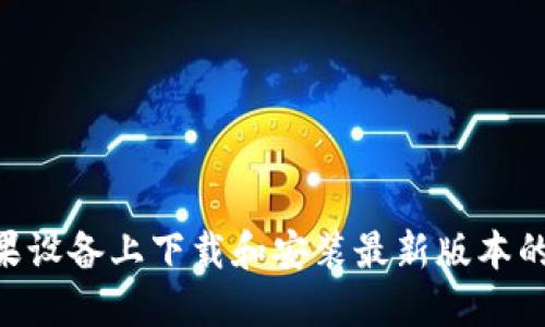 如何在苹果设备上下载和安装最新版本的TPWallet