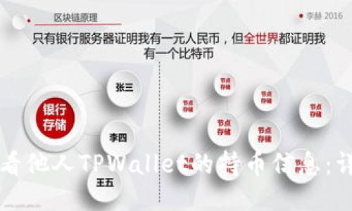 如何查看他人TPWallet的持币信息：详细指南