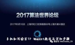 手机如何安装TP Wallet教程