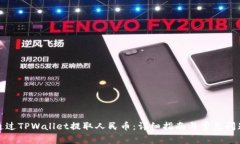 如何通过TPWallet提取人民币