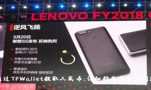 如何通过TPWallet提取人民币：详细指南与常见问题解答