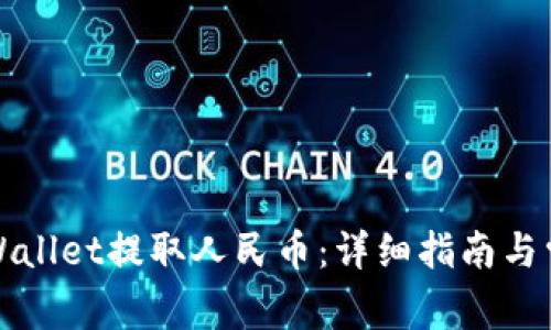 如何通过TPWallet提取人民币：详细指南与常见问题解答