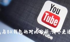 TP钱包与BK钱包的对比分析