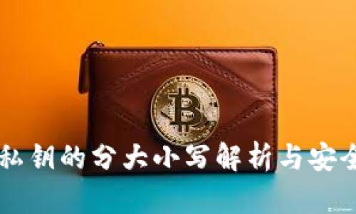 TPWallet私钥的分大小写解析与安全使用指南