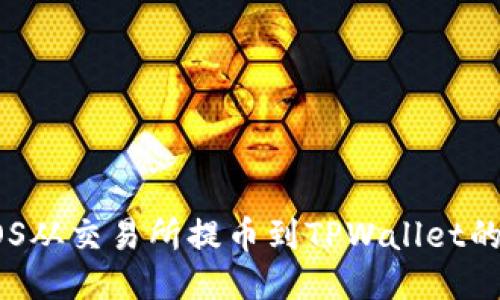 如何将EOS从交易所提币到TPWallet的详细指南