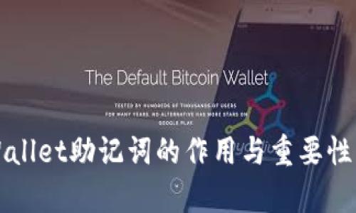 TPWallet助记词的作用与重要性解析
