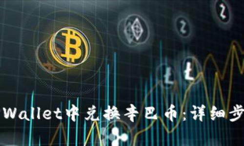 如何在TPWallet中兑换辛巴币：详细步骤与指南