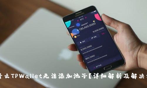 为什么TPWallet无法添加池子？详细解析及解决方案