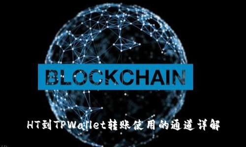 HT到TPWallet转账使用的通道详解