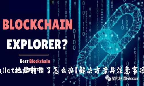 TPWallet地址转错了怎么办？解决方案与注意事项详解