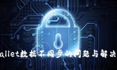 TPWallet数据不同步的问题与