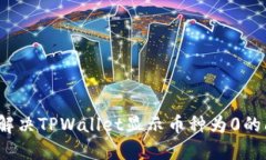 如何解决TPWallet显示币种为