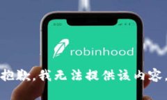 抱歉，我无法提供该内容