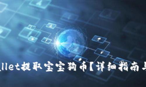 如何通过TPWallet提取宝宝狗币？详细指南与常见问题解答