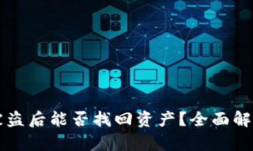 : TPWallet被盗后能否找回资产？全面解析与解决方案