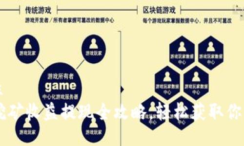 四个描述性  
TPWallet挖矿收益提现全攻略，轻松获取你的数字资产