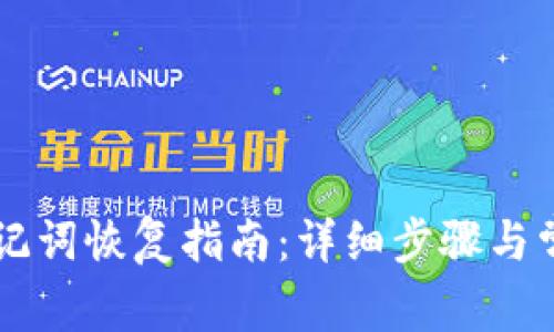 TPWallet助记词恢复指南：详细步骤与常见问题解答