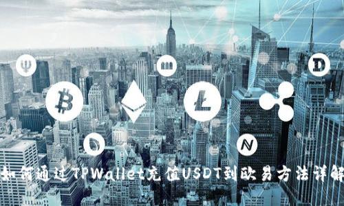 如何通过TPWallet充值USDT到欧易方法详解
