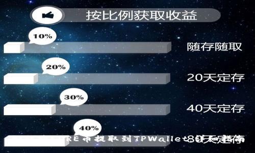 如何将CORE币提取到TPWallet：详细指南