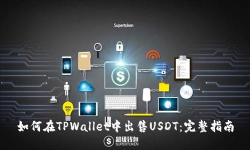如何在TPWallet中出售USDT：完整指南