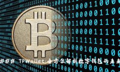 ### TPWallet：全方位解析数