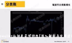 tpwallet私钥是否可修改？深