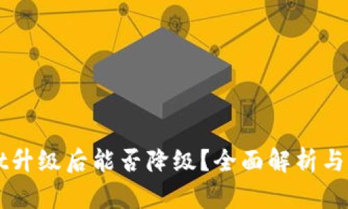 TPWallet升级后能否降级？全面解析与用户指导