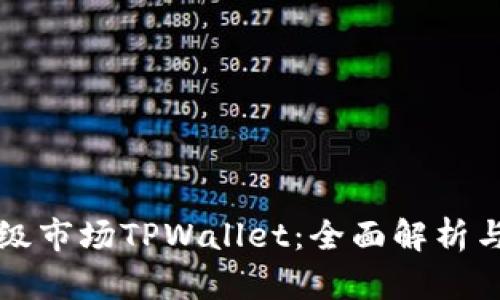 什么是一级市场TPWallet：全面解析与投资指南