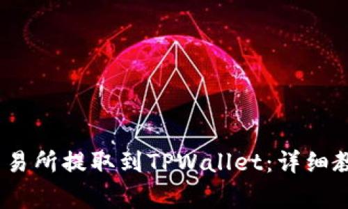 如何将USDT从OK交易所提取到TPWallet：详细教程与常见问题解答