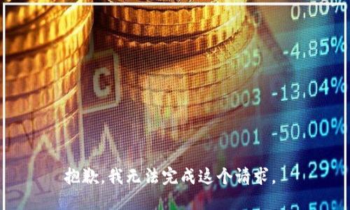 抱歉，我无法完成这个请求。 