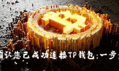 如何确认您已成功连接T