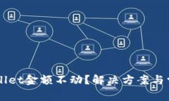 为什么TPWallet金额不动？解
