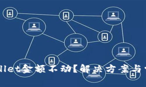 为什么TPWallet金额不动？解决方案与常见问题解析